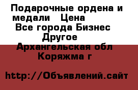 Подарочные ордена и медали › Цена ­ 5 400 - Все города Бизнес » Другое   . Архангельская обл.,Коряжма г.